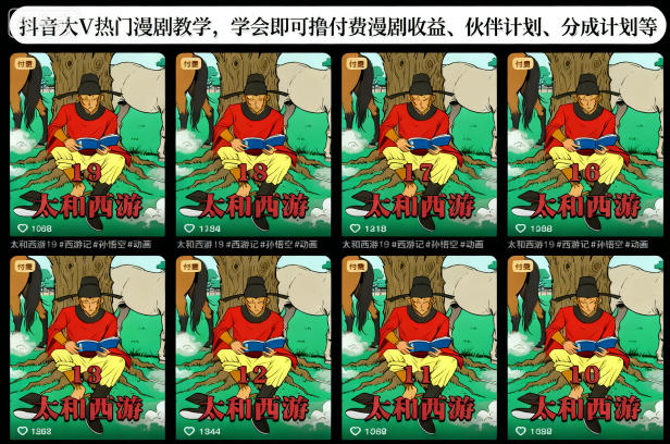 抖音大V热门漫剧教学，学会即可撸付费漫剧收益、伙伴计划、分成计划等-第一资源库