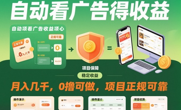 自动看广告就能得收益，月入几千，0撸可做，项目正规可靠【揭秘】-第一资源库