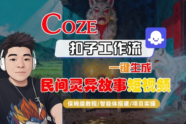 Coze扣子智能体工作流一键生成“民间灵异故事“短视频，全流程保姆级教学-第一资源库