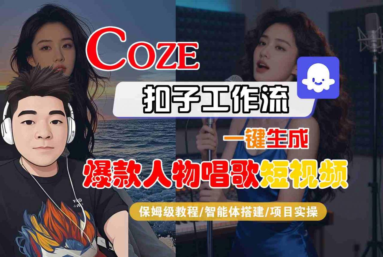 Coze扣子智能体工作流一键生成“爆款人物唱歌“短视频，全流程保姆级教学-第一资源库