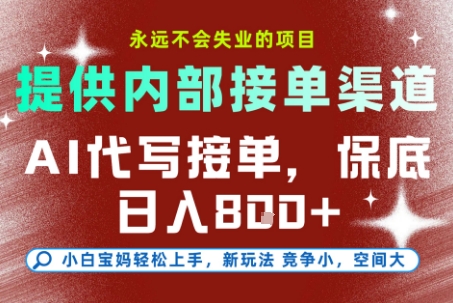 最新AI代写接单，提供接单渠道，小白极速上手，保底日入8张，永远不会失业的项目【揭秘】-第一资源库