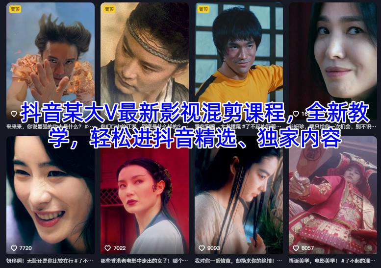 抖音某大V最新影视混剪课程，全新教学，轻松进抖音精选、独家内容-第一资源库