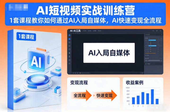 AI短视频实战训练营，1套课程教你如何通过AI入局自媒体，AI快速变现全流程-第一资源库