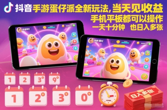 抖音手游蛋仔派对全新玩法，当天见收益，手机平板都可以操作，一天十分钟也日入多张【揭秘】-第一资源库