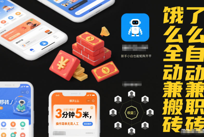 饿了么全自动兼职搬砖，3分钟5米，操作简单无需人工，新手小白也能矩阵开干【揭秘】-第一资源库