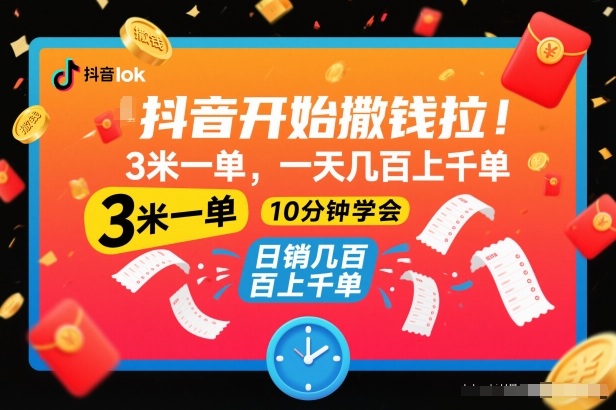 抖音开始撒钱拉，3米一单，一天几百上千单，项目简单，10分钟学会【揭秘】-第一资源库