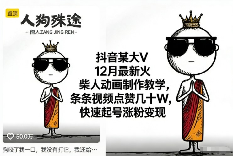 抖音某大V12月最新火柴人动画制作教学，条条视频点赞几十W，快速起号涨粉变现-第一资源库