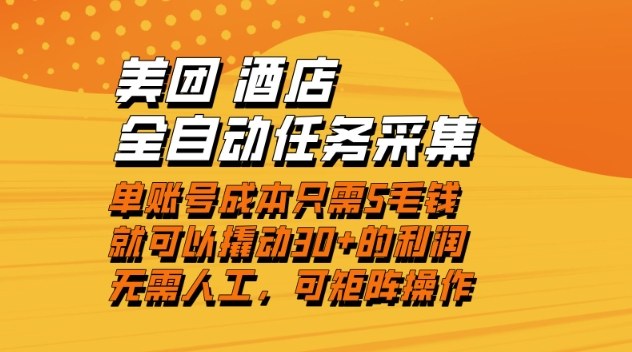 美团酒店全自动任务采集，单账号几毛钱就能撬动30+利润，成本低，操作简单，当天到账【揭秘】-第一资源库