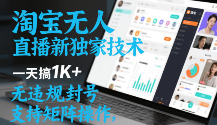 淘宝无人直播最新独家技术，一天搞1K+，无违规封号，支持矩阵操作，长期稳定【内部揭秘】-第一资源库