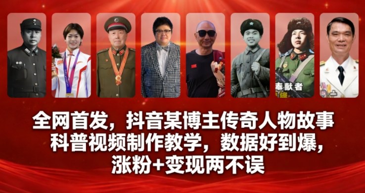 全网首发，抖音某博主传奇人物故事科普视频制作教学，数据好到爆，涨粉+变现两不误-第一资源库
