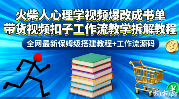 火柴人心理学视频爆改成书单带货视频扣子工作流教学拆解教程，全网最新保姆级搭建教程+工作流源码-第一资源库
