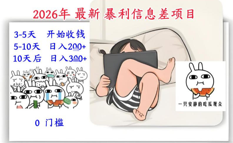 2026年最新暴利信息差项目：3-5天开始收米，10天后稳定3张，0门槛，每天两三个小时搞定-第一资源库