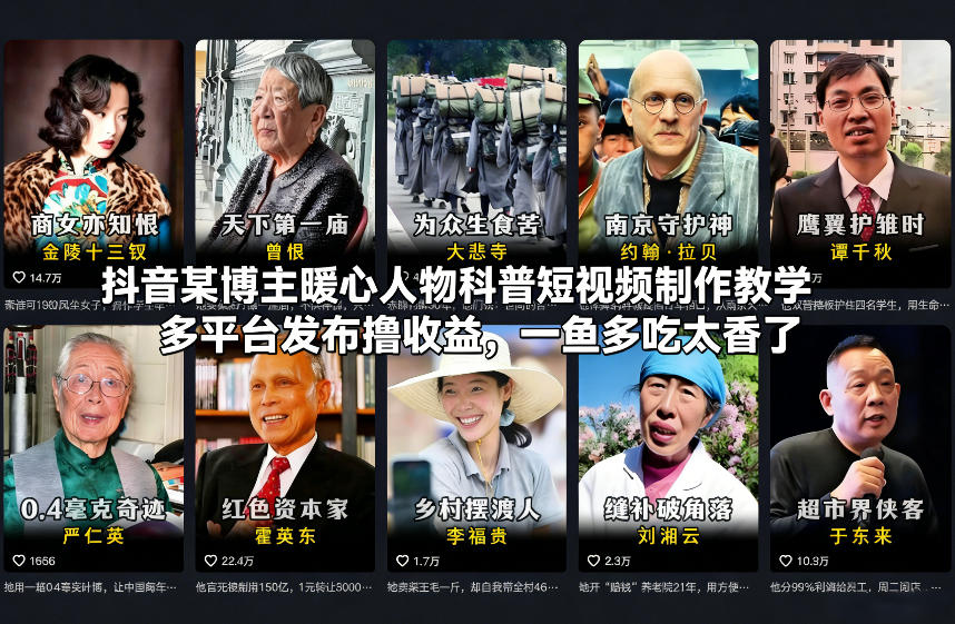 抖音某博主暖心人物科普短视频制作教学，多平台发布撸收益，一鱼多吃太香了-第一资源库