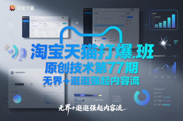 淘宝天猫打爆班原创技术第77期，无界+逛逛强起内容流-第一资源库