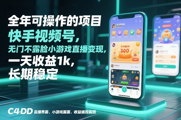 全年可操作的项目，快手视频号无门槛不露脸小游戏直播变现，一天收益1k，长期稳定【揭秘】-第一资源库
