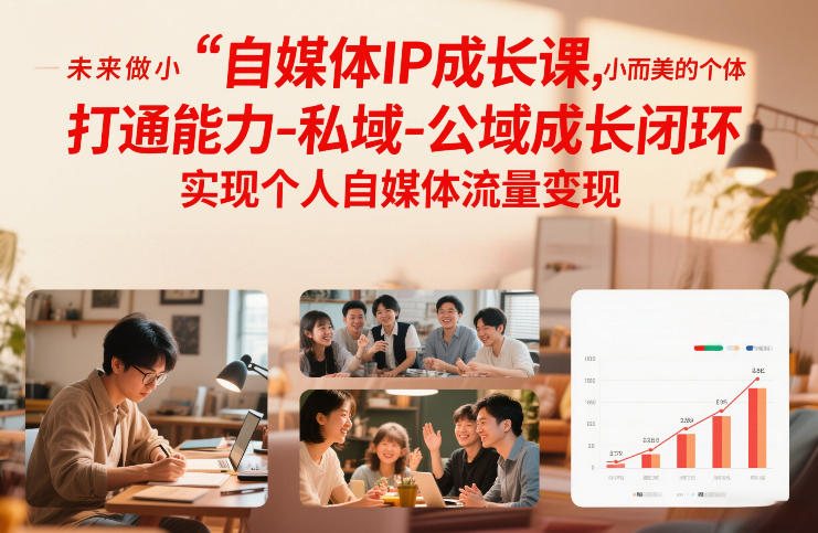 自媒体IP成长课，未来做小而美的个体，打通能力-私域-公域成长闭环，实现个人自媒体流量变现-第一资源库