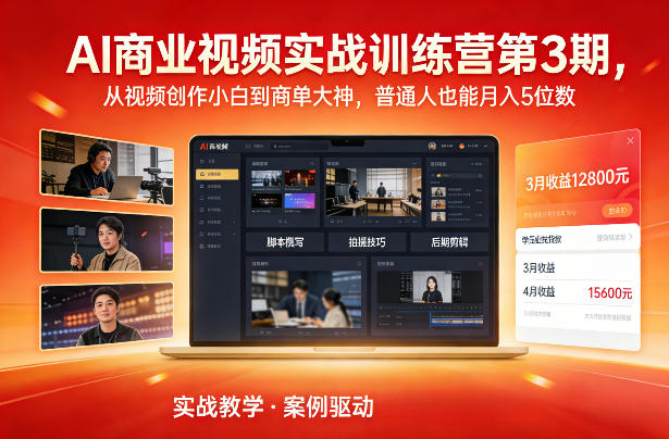 AI商业视频实战训练营第3期，从视频创作小白到商单大神，普通人也能月入5位数-第一资源库
