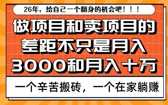 为什么卖项目能轻松月入10个W，而做项目却真正賺不到什么钱？原因竟然是这个！【揭秘】-第一资源库