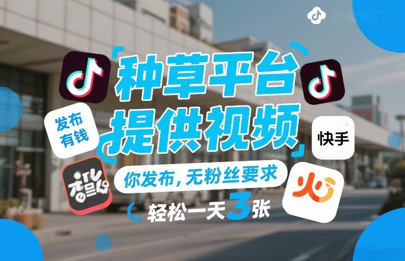 种草平台提供视频，你发布，无粉丝要求，发布就有钱，轻松一天3张+【揭秘】-第一资源库
