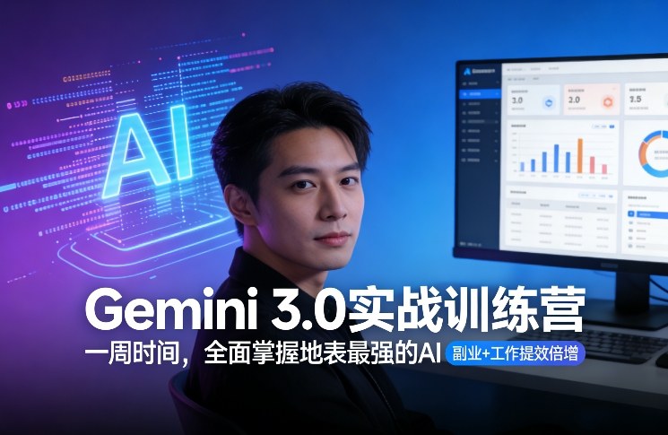 Gemini 3.0实战训练营，一周时间，全面掌握地表最强的AI，副业+工作提效倍增-第一资源库