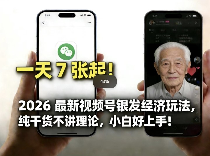 2026最新视频号银发经济玩法，轻松每天7张起，小白也可做-第一资源库
