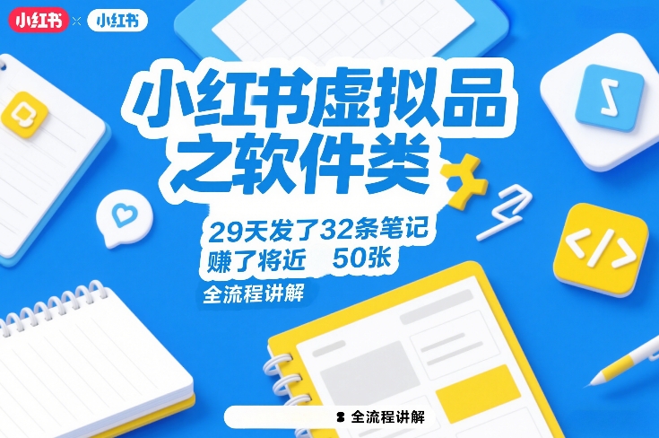 小红书虚拟品之软件类，29天发了32条笔记，賺了将近50张，全流程讲解-第一资源库