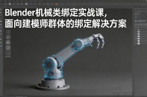 Blender机械类绑定实战课，面向建模师群体的绑定解决方案-第一资源库