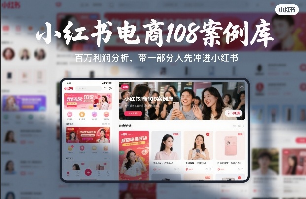 小红书电商108案例库，百W利润分析，带一部分人先冲进小红书【文档】-第一资源库