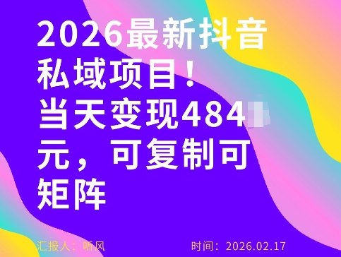 26年最新抖音私域玩法，当天变现4张+，可复制可粘贴，新手小白可做-第一资源库
