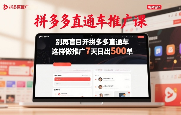 拼多多直通车推广课，别再盲目开拼多多直通车，这样做推广7天日出500单-第一资源库