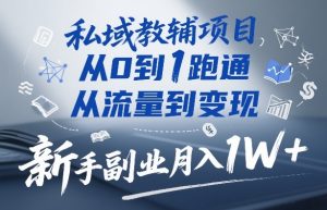 私域教辅项目，从0到1跑通，从流量到变现，新手副业月入1W+-第一资源库