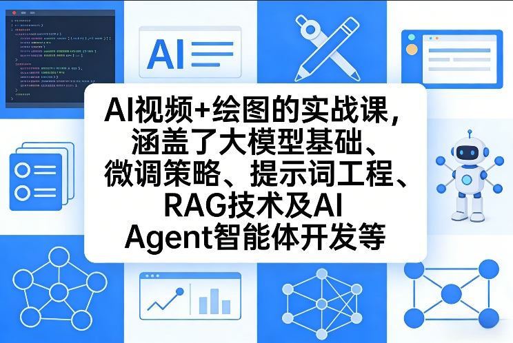 AI视频+绘图的实战课，涵盖了大模型基础、微调策略、提示词工程、RAG技术及AI Agent智能体开发等-第一资源库
