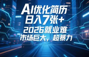 AI优化简历，日入7张+，2026就业难，市场巨大，超暴力-第一资源库