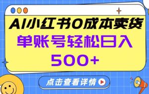 26年做小红书卖货就对了,完全托管AI，单账号保底日入5张+【揭秘】-第一资源库