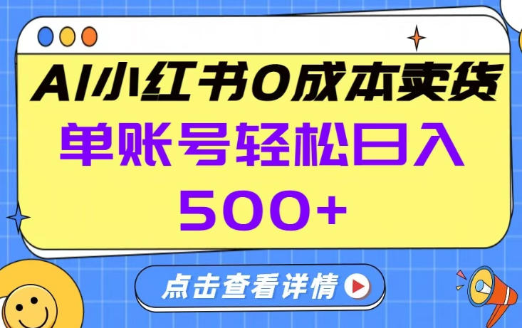 26年做小红书卖货就对了,完全托管AI，单账号保底日入5张+【揭秘】-第一资源库