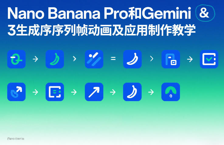Nano Banana Pro和Gemini 3生成序列帧动画及应用制作教学-第一资源库