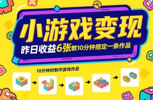 小游戏变现，昨日收益6张！游戏发行计划教你10分钟搞定一条作品-第一资源库