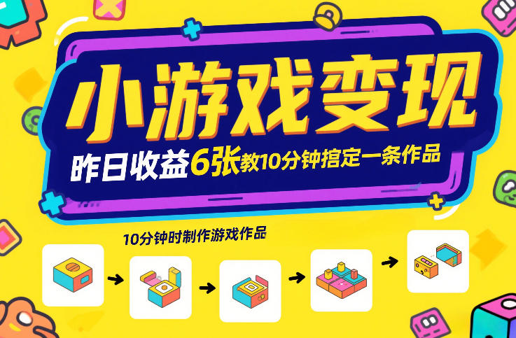 小游戏变现，昨日收益6张！游戏发行计划教你10分钟搞定一条作品-第一资源库