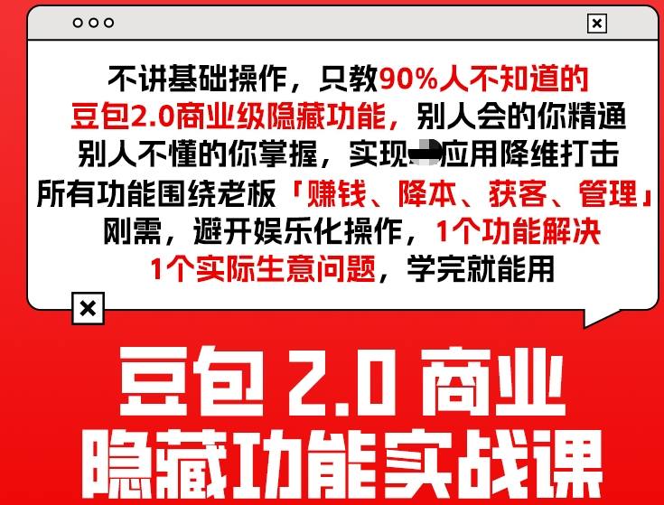 豆包2.0商业隐藏功能实战课2026，1个功能解决1个实际生意问题，学完就能用-第一资源库