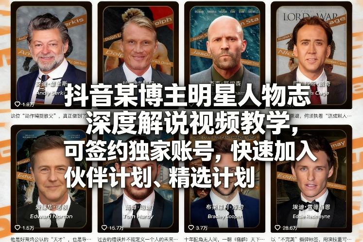 抖音某博主明星人物志深度解说视频教学，可签约独家账号，快速加入伙伴计划、精选计划-第一资源库
