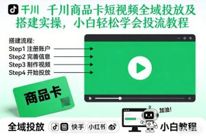 千川商品卡短视频全域投放及搭建实操，小白轻松学会投流教程（更新26年2月）-第一资源库