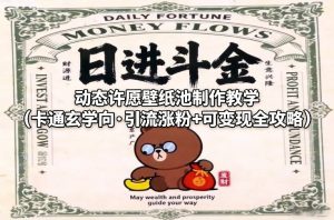 动态许愿壁纸池制作教学（卡通玄学向·引流涨粉+可变现全攻略）-第一资源库