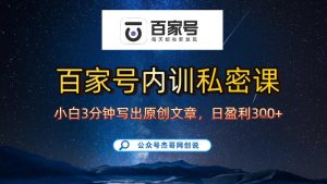 【百家号自动撸佣金】佣金界最佳撸佣金平台，小白3天起号有手机就能干，100%原创长期稳定-第一资源库