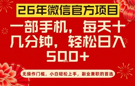 26年微信官方项目，无操作门槛，只需一部手机，轻松日入5张【揭秘】-第一资源库