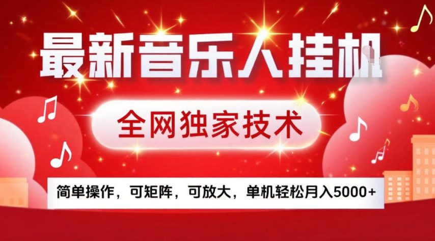 最新音乐人挂G，全网独家技术，简单操作，可矩阵，可放大，单机轻松月入5k+【揭秘】-第一资源库