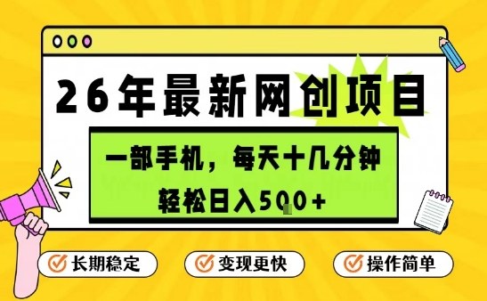 每天十几分钟，保底日入5张+，只需一部手机，26年强推项目【揭秘】-第一资源库