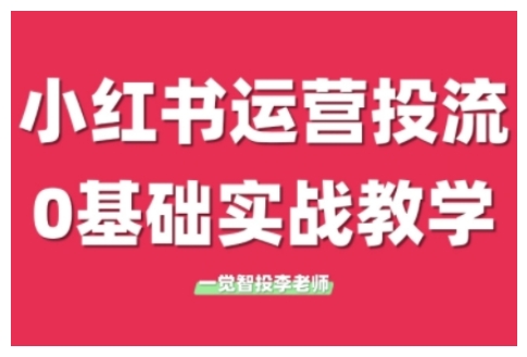 小红书运营投流，小红书广告投放从0到1的实战课，学完即可开始投放（更新26年）-第一资源库