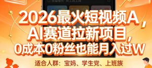 2026最火短视频AI赛道拉新项目，0成本0粉丝也能月入过1W【揭秘】-第一资源库