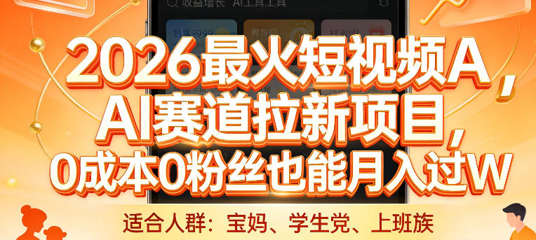 2026最火短视频AI赛道拉新项目，0成本0粉丝也能月入过1W【揭秘】-第一资源库