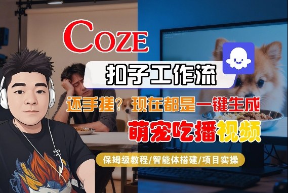 Coze智能体工作流一键生成“萌宠吃播视频“短视频，全流程保姆级教学-第一资源库
